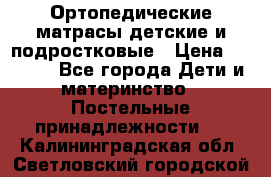 Ортопедические матрасы детские и подростковые › Цена ­ 2 147 - Все города Дети и материнство » Постельные принадлежности   . Калининградская обл.,Светловский городской округ 